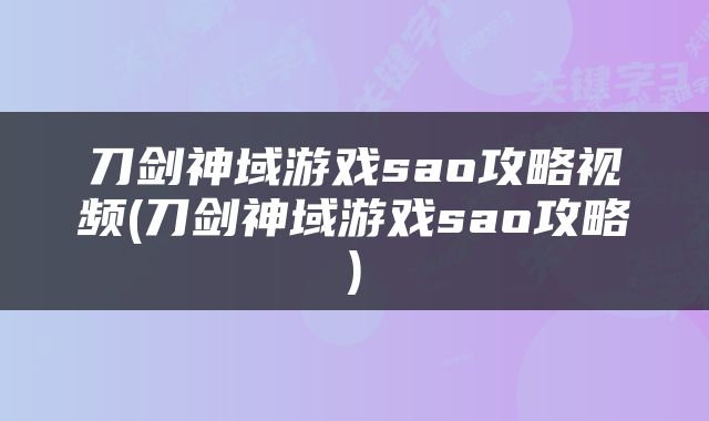 刀剑神域游戏sao攻略视频(刀剑神域游戏sao攻略)