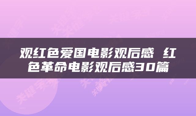 观红色爱国电影观后感 红色革命电影观后感30篇