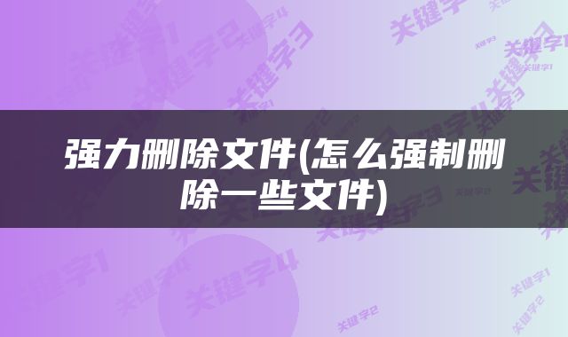 强力删除文件(怎么强制删除一些文件)