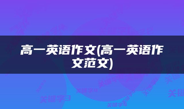 高一英语作文(高一英语作文范文)