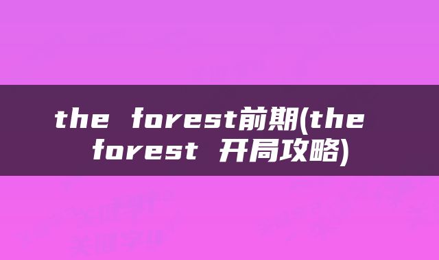 the forest前期(the forest 开局攻略)