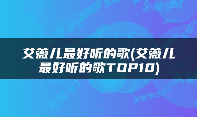 艾薇儿最好听的歌(艾薇儿最好听的歌TOP10)