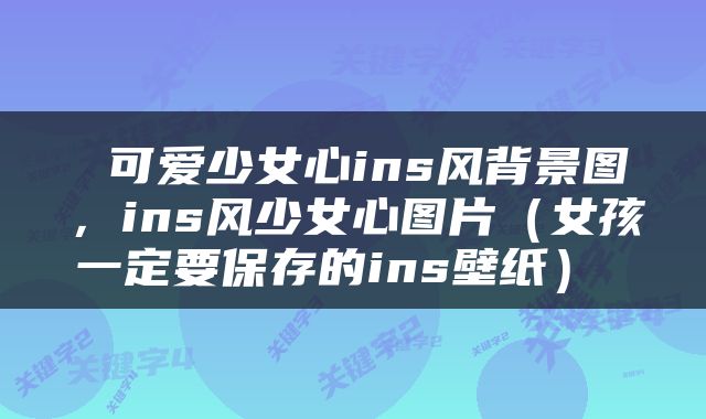  可爱少女心ins风背景图，ins风少女心图片（女孩一定要保存的ins壁纸） 