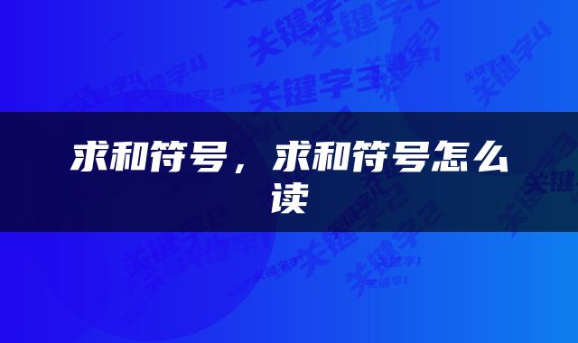 求和符号，求和符号怎么读