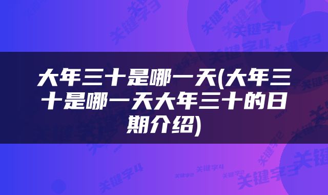 大年三十是哪一天(大年三十是哪一天大年三十的日期介绍)