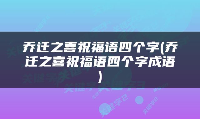 乔迁之喜祝福语四个字(乔迁之喜祝福语四个字成语)