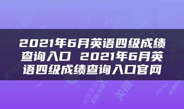 2021年6月英语四级成绩查询入口 2021年6月英语四级成绩查询入口官网