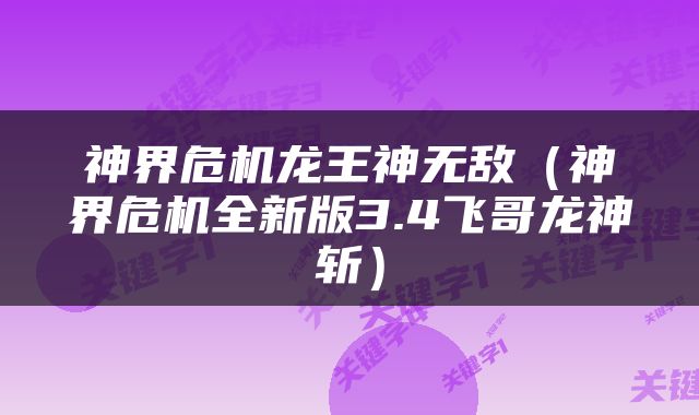 神界危机龙王神无敌（神界危机全新版3.4飞哥龙神斩）