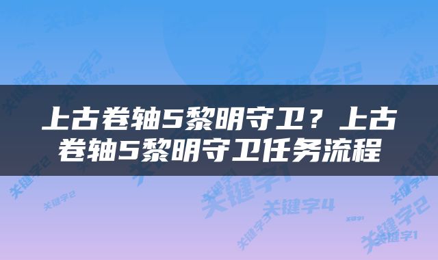 上古卷轴5黎明守卫？上古卷轴5黎明守卫任务流程