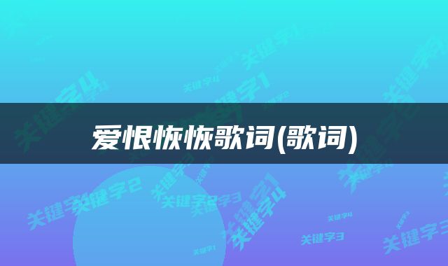 爱恨恢恢歌词(歌词)