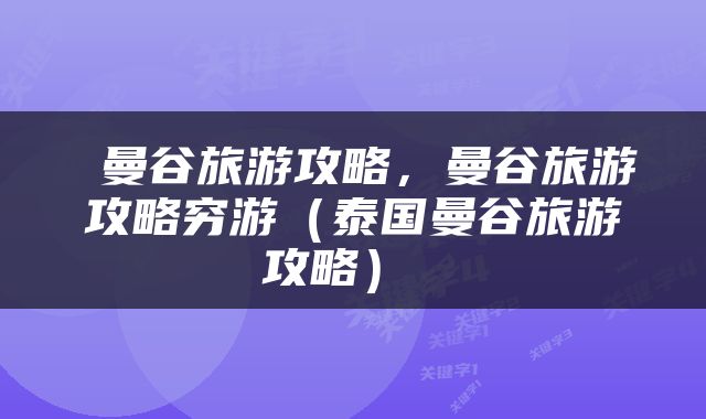  曼谷旅游攻略，曼谷旅游攻略穷游（泰国曼谷旅游攻略） 