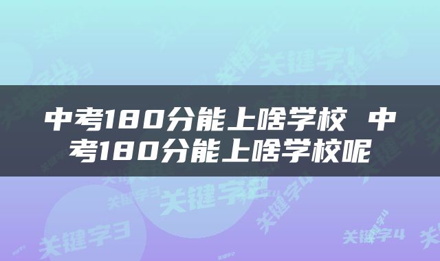 中考180分能上啥学校 中考180分能上啥学校呢