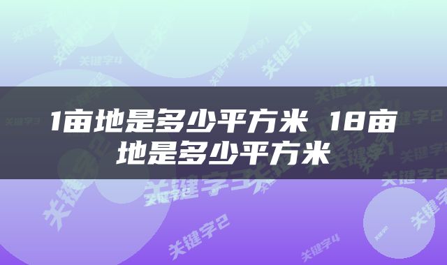 1亩地是多少平方米 18亩地是多少平方米