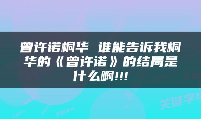 曾许诺桐华 谁能告诉我桐华的《曾许诺》的结局是什么啊!!!