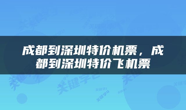 成都到深圳特价机票，成都到深圳特价飞机票