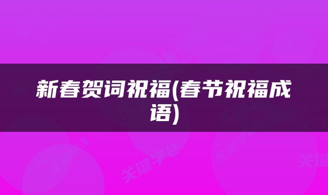 新春贺词祝福(春节祝福成语)