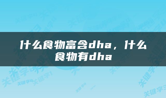 什么食物富含dha，什么食物有dha