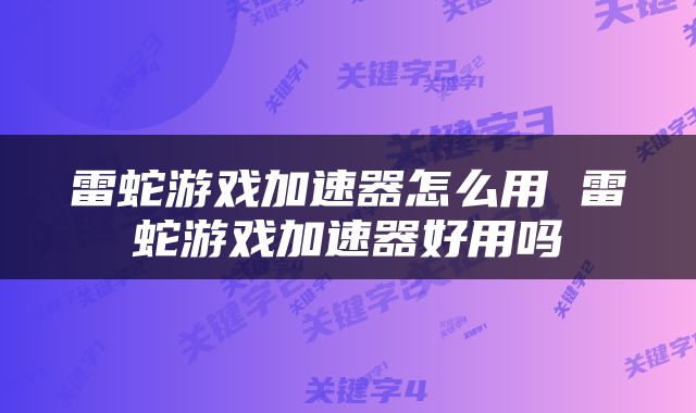 雷蛇游戏加速器怎么用 雷蛇游戏加速器好用吗
