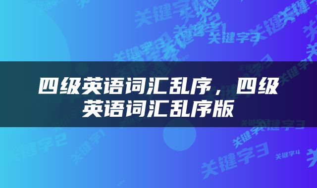 四级英语词汇乱序，四级英语词汇乱序版