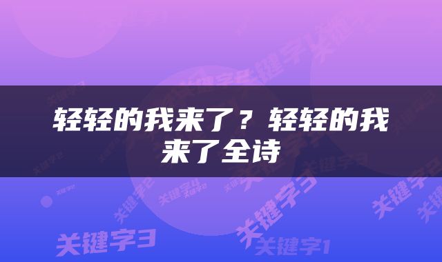 轻轻的我来了？轻轻的我来了全诗