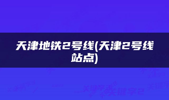 天津地铁2号线(天津2号线站点)