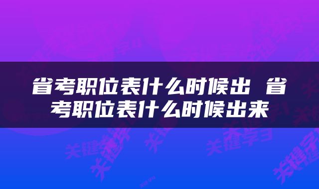 省考职位表什么时候出 省考职位表什么时候出来