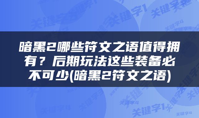 暗黑2哪些符文之语值得拥有？后期玩法这些装备必不可少(暗黑2符文之语)