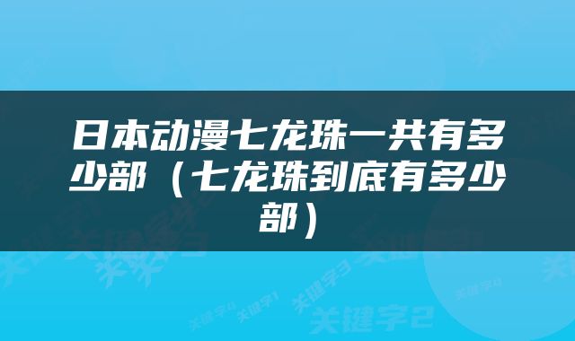 日本动漫七龙珠一共有多少部（七龙珠到底有多少部）
