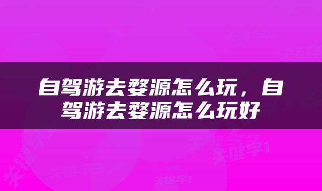 自驾游去婺源怎么玩，自驾游去婺源怎么玩好