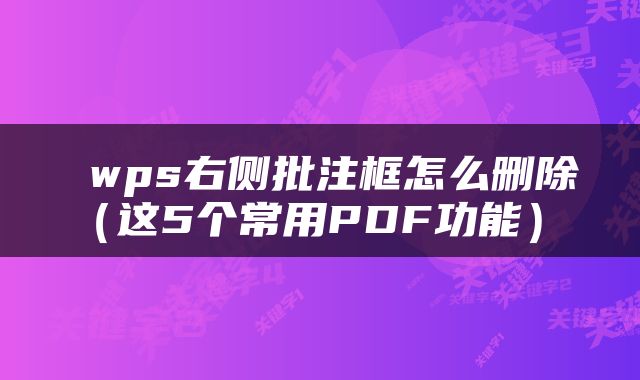  wps右侧批注框怎么删除（这5个常用PDF功能） 