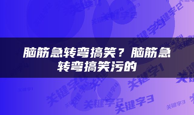 脑筋急转弯搞笑？脑筋急转弯搞笑污的