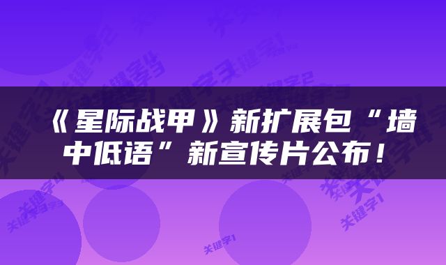 《星际战甲》新扩展包“墙中低语”新宣传片公布！