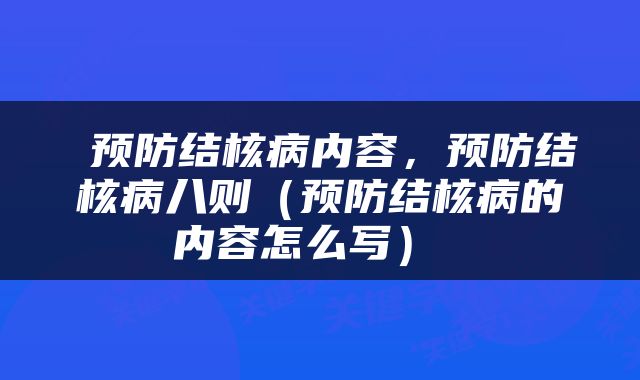  预防结核病内容，预防结核病八则（预防结核病的内容怎么写） 