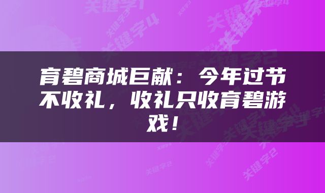 育碧商城巨献：今年过节不收礼，收礼只收育碧游戏！