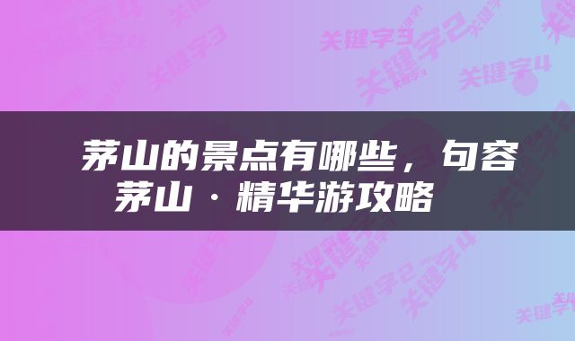  茅山的景点有哪些，句容茅山·精华游攻略 