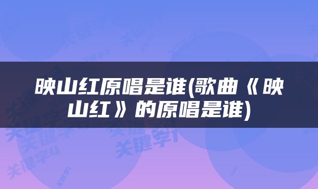 映山红原唱是谁(歌曲《映山红》的原唱是谁)