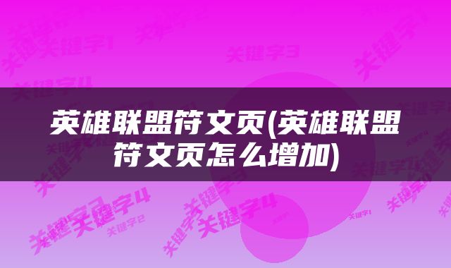英雄联盟符文页(英雄联盟符文页怎么增加)