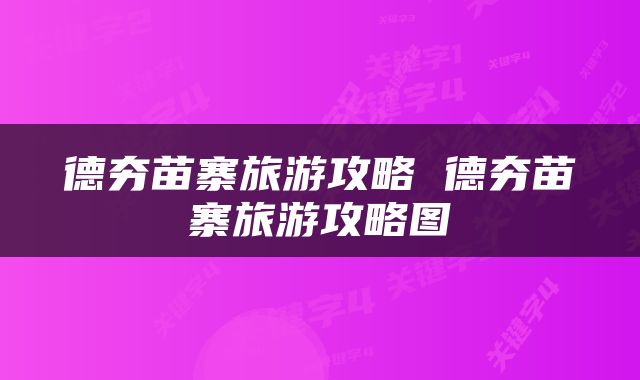 德夯苗寨旅游攻略 德夯苗寨旅游攻略图