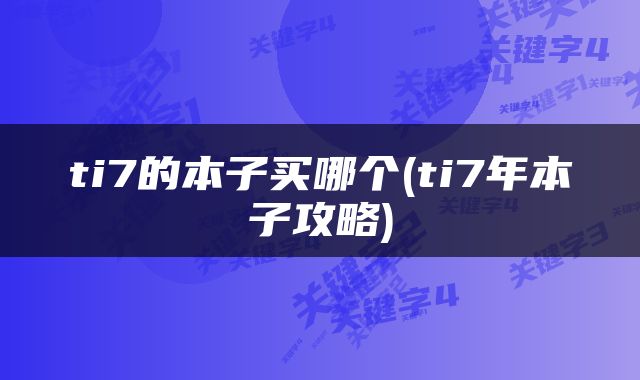 ti7的本子买哪个(ti7年本子攻略)
