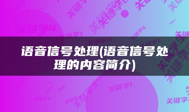 语音信号处理(语音信号处理的内容简介)