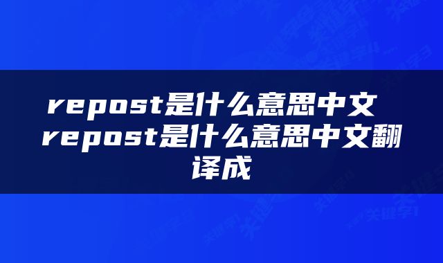 repost是什么意思中文 repost是什么意思中文翻译成