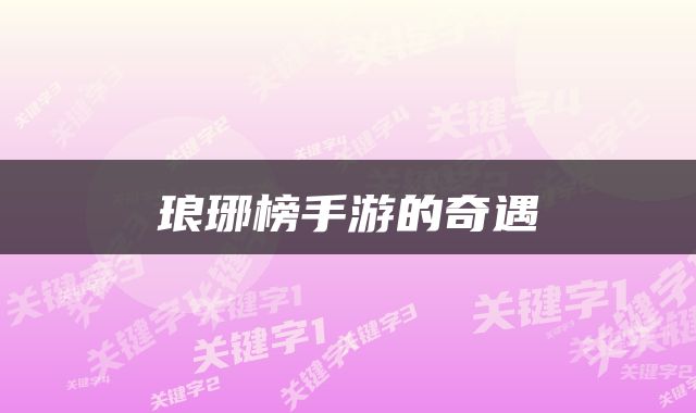 琅琊榜手游的奇遇