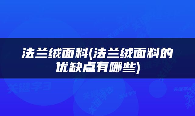 法兰绒面料(法兰绒面料的优缺点有哪些)