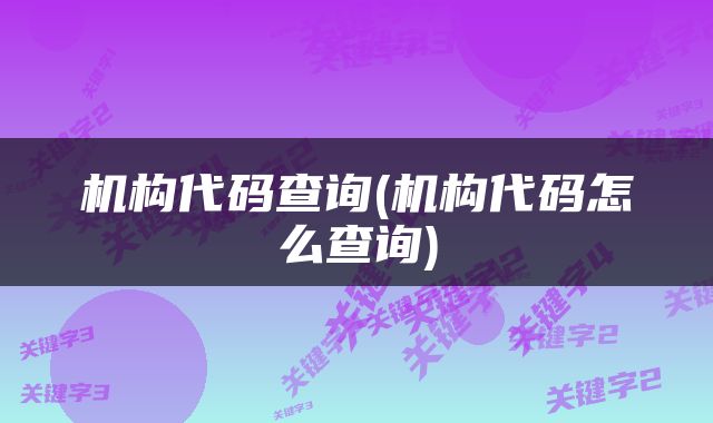 机构代码查询(机构代码怎么查询)