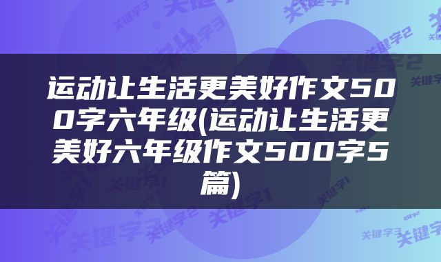 运动让生活更美好作文500字六年级(运动让生活更美好六年级作文500字5篇)