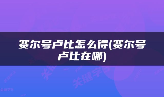 赛尔号卢比怎么得(赛尔号卢比在哪)