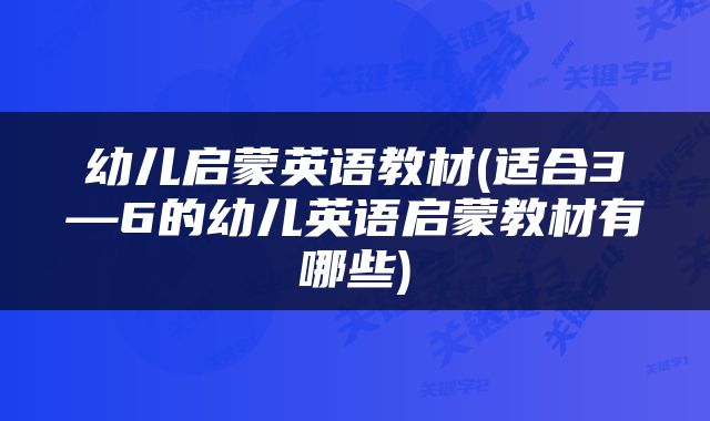 幼儿启蒙英语教材(适合3—6的幼儿英语启蒙教材有哪些)