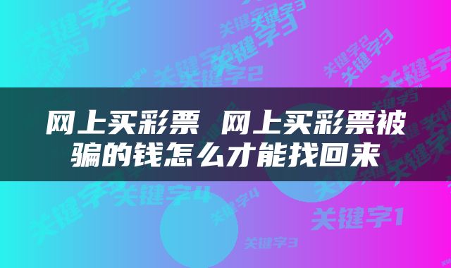 网上买彩票 网上买彩票被骗的钱怎么才能找回来