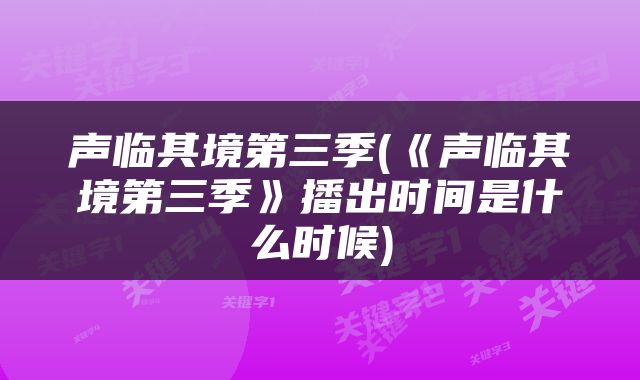 声临其境第三季(《声临其境第三季》播出时间是什么时候)