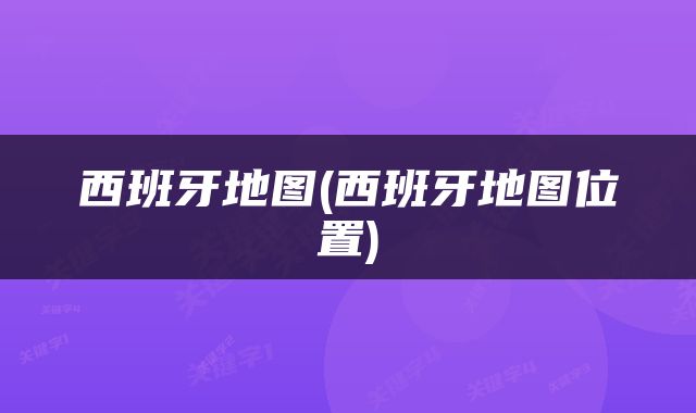 西班牙地图(西班牙地图位置)